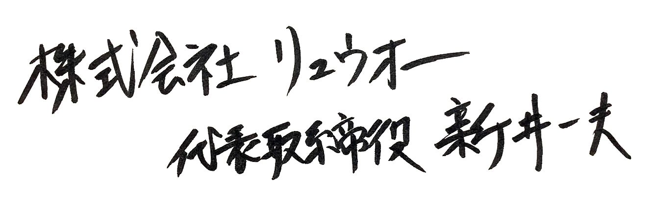 株式会社リュウオー代表取締役社長：新井一夫直筆社名