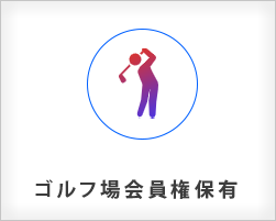 株式会社リュウオー福利厚生ゴルフ