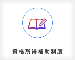 株式会社リュウオー福利厚生資格取得補助